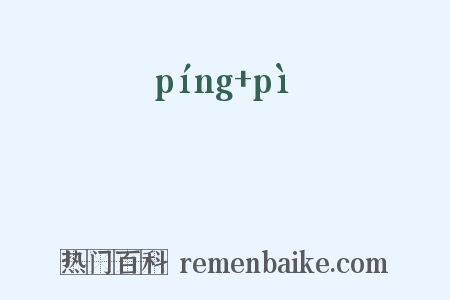 洴澼是什么意思的图片